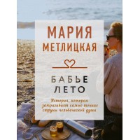 Бабье лето. М.Метлицкая