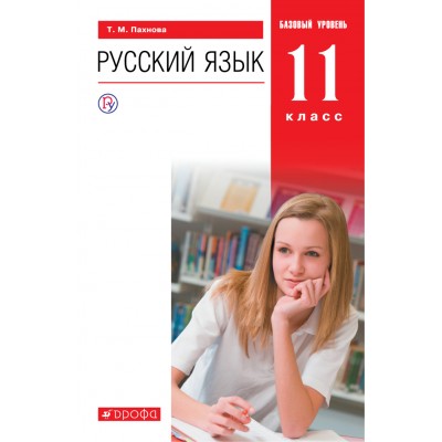 Русский язык. 11 класс. Учебник. Базовый уровень. 2021. Пахнова Т.М. Дрофа