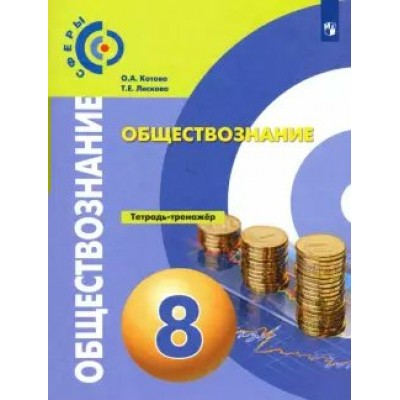 Обществознание. 8 класс. Тетрадь - тренажер. Тренажер. Котова О.А. Просвещение