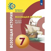 Всеобщая история. Новое время. 7 класс. Учебник. 2021. Ведюшкин В.А. Просвещение