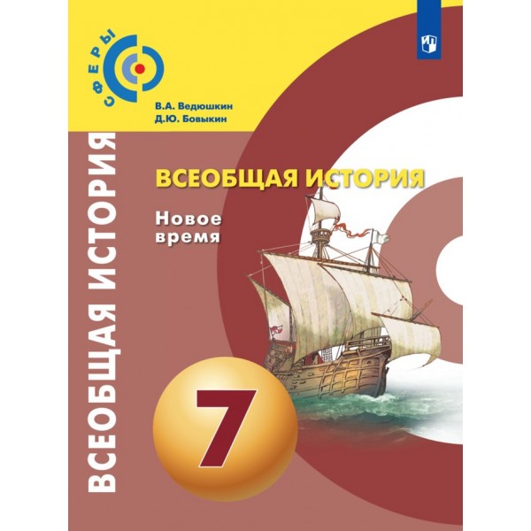 Всеобщая история. Новое время. 7 класс. Учебник. 2021. Ведюшкин В.А. Просвещение