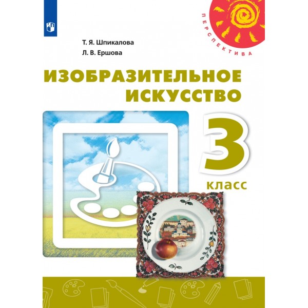 Изобразительное искусство. 3 класс. Учебник. 2021. Шпикалова Т.Я. Просвещение