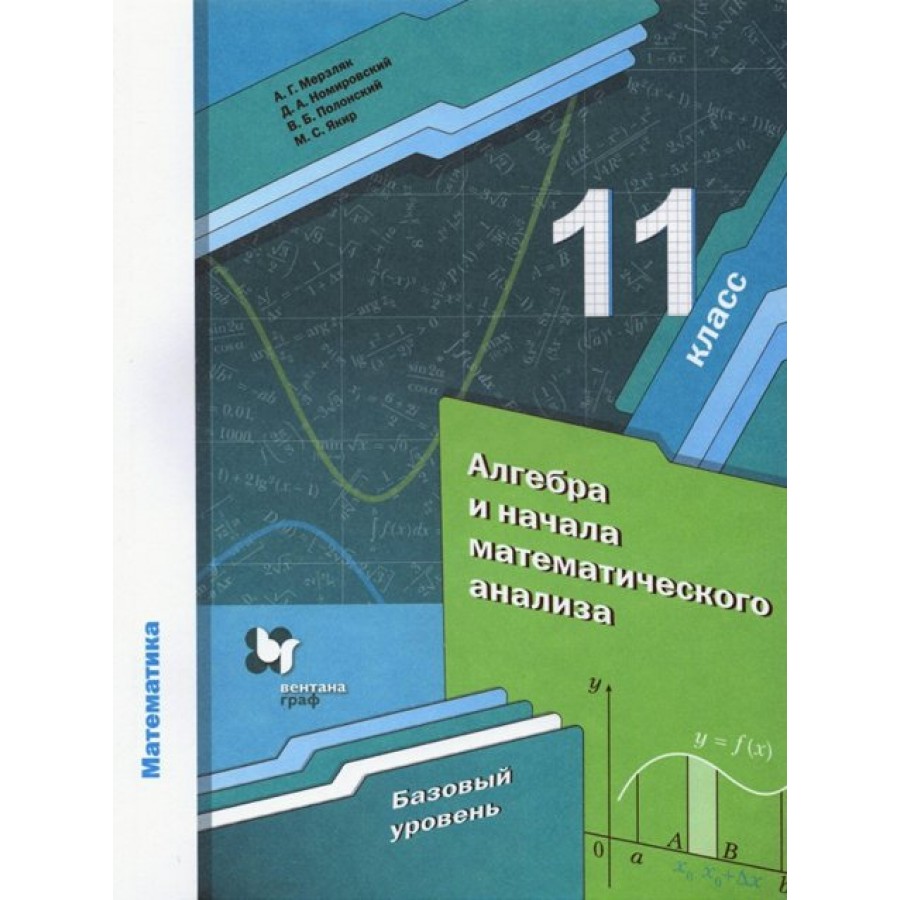 Алгебра и начала математического анализа. 11 класс. Учебник. Базовый  уровень. 2021. Мерзляк А.Г. Вент-Гр купить оптом в Екатеринбурге от 671  руб. Люмна