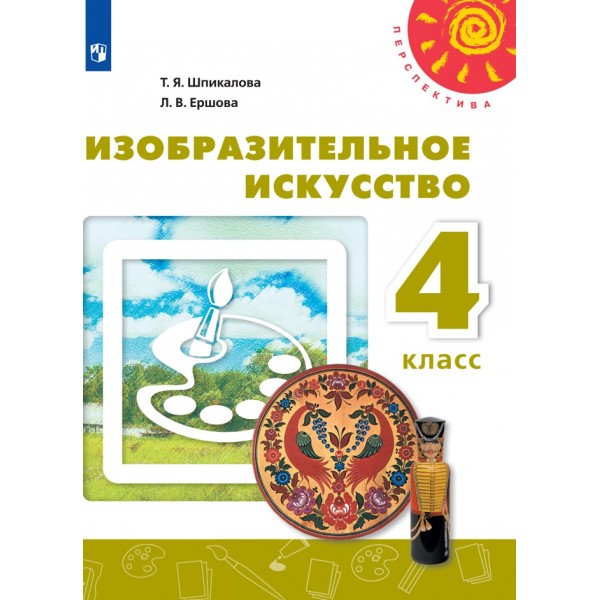 Изобразительное искусство. 4 класс. Учебник. 2021. Шпикалова Т.Я. Просвещение