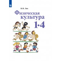 Физическая культура. 1-4 классы. Учебник. 2021. Лях В.И. Просвещение