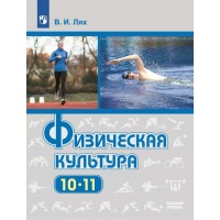 Физическая культура. 10 - 11 классы. Учебник. Базовый уровень. 2021. Лях В.И. Просвещение