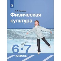 Физическая культура. 6 - 7 классы. Учебник. 2021. Матвеев А.П. Просвещение