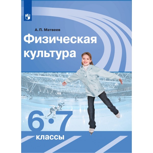 Физическая культура. 6 - 7 классы. Учебник. 2021. Матвеев А.П. Просвещение