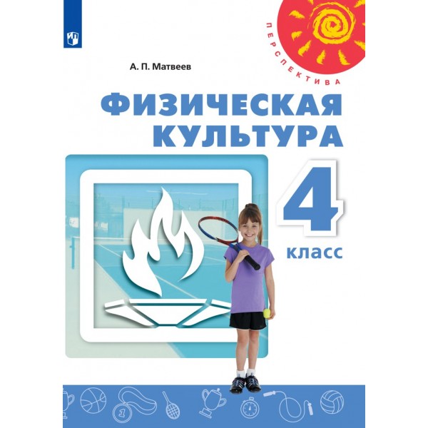 Физическая культура. 4 класс. Учебник. 2021. Матвеев А.П. Просвещение