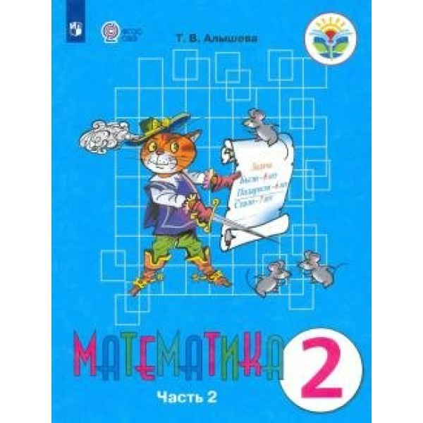 Математика. 2 класс. Учебник. Коррекционная школа. Часть 2. 2022. Алышева Т.В. Просвещение