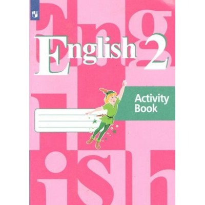 Английский язык. 2 класс. Рабочая тетрадь. 2021. Кузовлев В.П. Просвещение