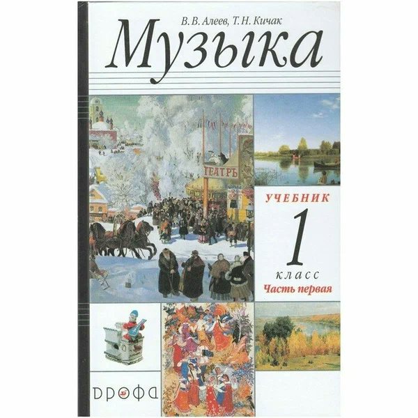 Музыка. 1 класс. Учебник. Часть 1. 2021. Алеев В.В. Дрофа