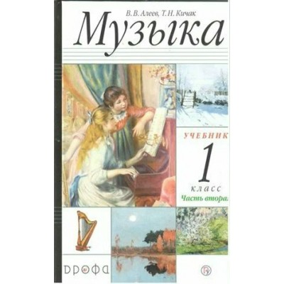 Музыка. 1 класс. Учебник. Часть 2. 2021. Алеев В.В. Дрофа