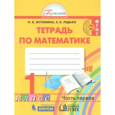 Математика. 1 класс. Рабочая тетрадь. Часть 1. 2021. Истомина Н.Б. Ассоциация 21 век