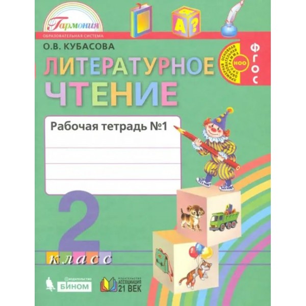 Литературное чтение. 2 класс. Рабочая тетрадь. Часть 1. Кубасова О.В. Ассоциация 21 век