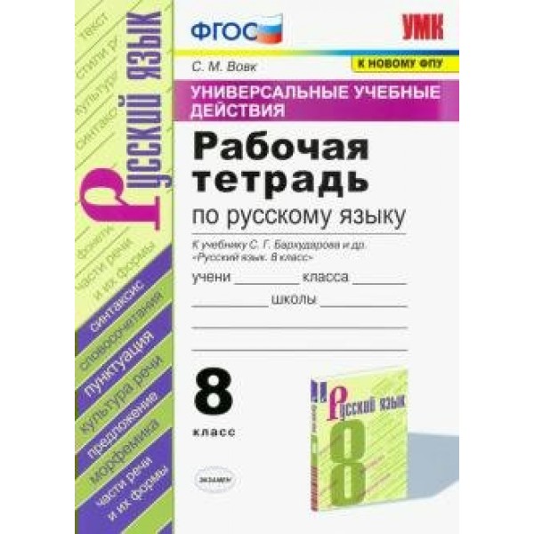 Русский язык. 8 класс. Рабочая тетрадь к учебнику С. Г. Бархударова и другие. Универсальные учебные действия. К новому ФПУ. 2021. Вовк С.М. Экзамен