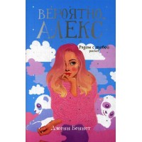 Вероятно, Алекс. Д.Беннет