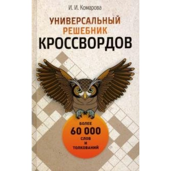 Универсальный решебник кроссвордов. И.Комарова