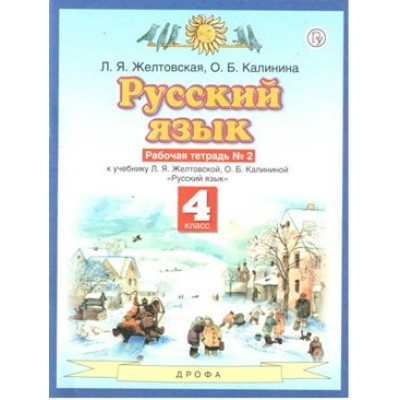 Русский язык. 4 класс. Рабочая тетрадь № 2. 2021. Желтовская Л.Я. Дрофа