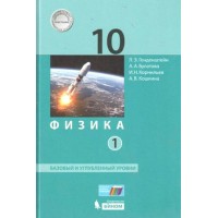 Физика. 10 класс. Учебник. Базовый и углубленный уровни. Часть 1. 2021. Генденштейн Л.Э. Бином