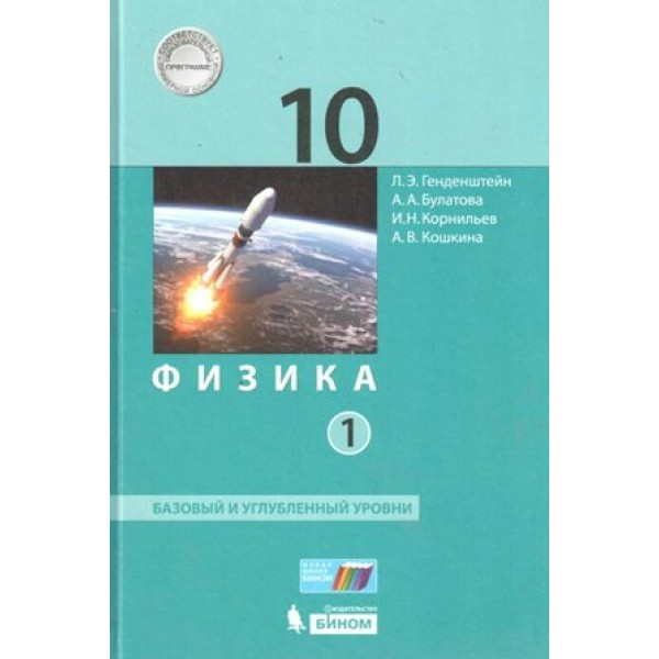 Физика. 10 класс. Учебник. Базовый и углубленный уровни. Часть 1. 2021. Генденштейн Л.Э. Бином