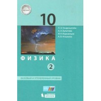 Физика. 10 класс. Учебник. Базовый и углубленный уровни. Часть 2. 2021. Генденштейн Л.Э. Бином