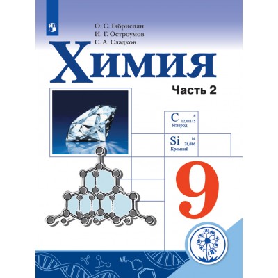 Химия. 9 класс. Учебное пособие. Коррекционная школа 4 вид. Часть 2. Габриелян О.С. Просвещение