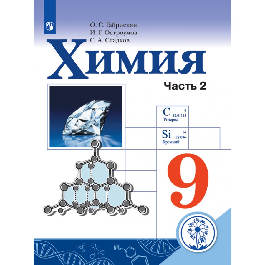 Химия. 9 класс. Учебное пособие. Коррекционная школа 4 вид. Часть 2.  Габриелян О.С. Просвещение