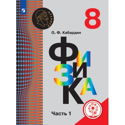 Физика. 8 класс. Учебное пособие. Коррекционная школа 4 вид. Часть 1. Кабардин О.Ф. Просвещение