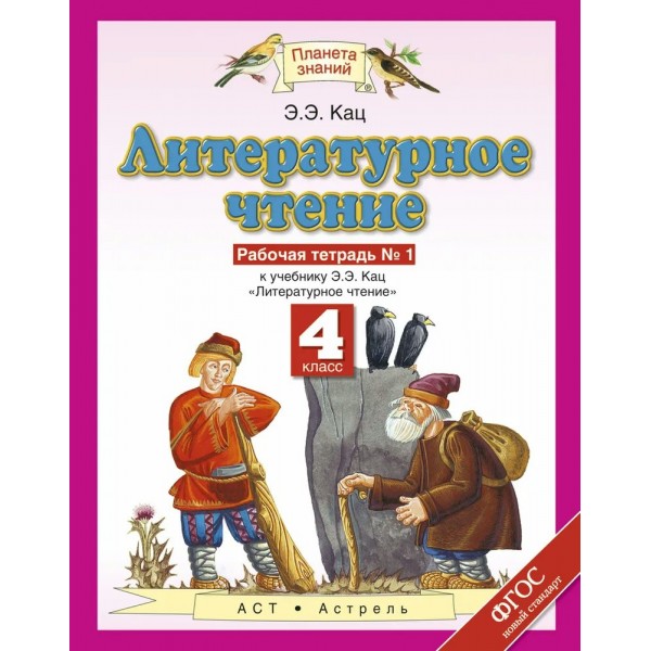 Литературное чтение. 4 класс. Рабочая тетрадь № 1 к учебнику Э. Э. Кац. 2021. Кац Э.Э. Дрофа