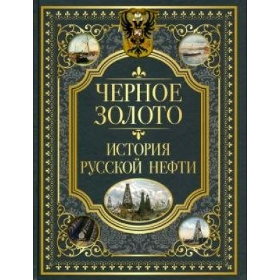 Черное золото. История русской нефти. 