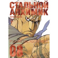 Стальной Алхимик. Кн.8. Х. Аракава