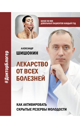 Лекарство от всех болезней. Как активировать скрытые резервы молодости. Шишонин А.Ю.