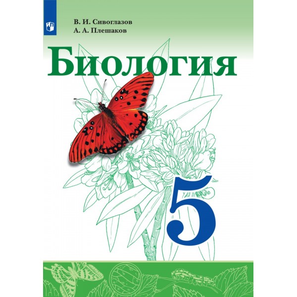 Биология. 5 класс. Учебник. 2021. Сивоглазов В.И. Просвещение