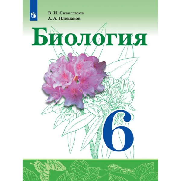 Биология. 6 класс. Учебник. 2021. Сивоглазов В.И. Просвещение