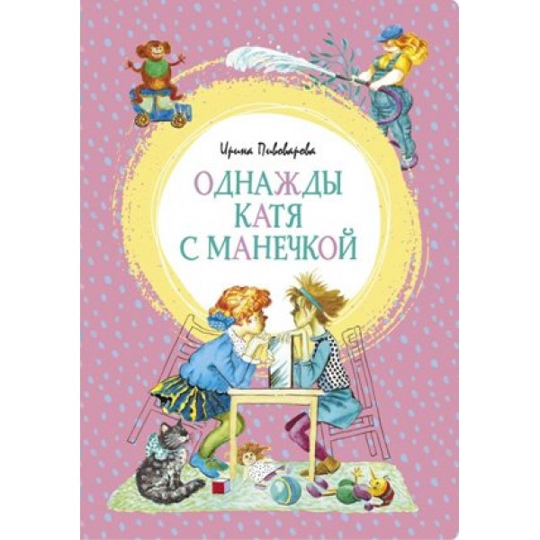 Однажды Катя с Манечкой. Пивоварова И.М.