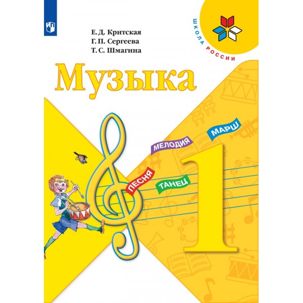 Музыка. 1 класс. Учебник. 2021. Критская Е.Д. Просвещение