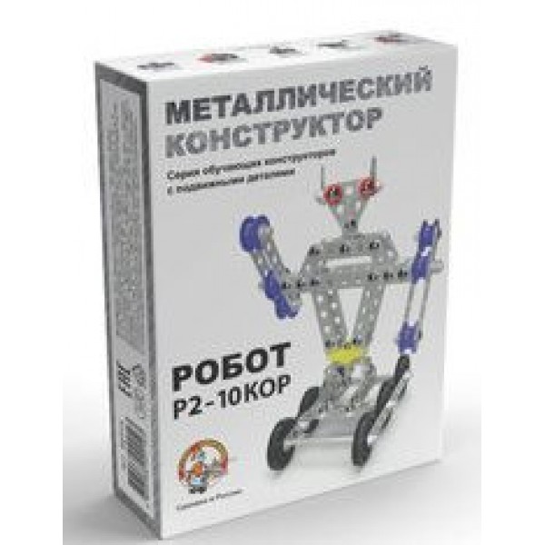 ДесятоеКорол Игрушка   Конструктор метал. Робот Р2-10КОР 02213 Россия