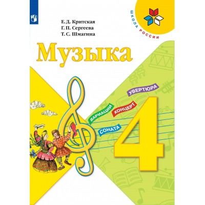 Музыка. 4 класс. Учебник. 2021. Критская Е.Д. Просвещение