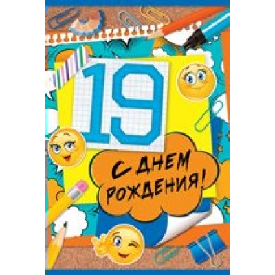 Империя поздравлений/Откр. С Днем рождения! 19 лет/32,622,00/