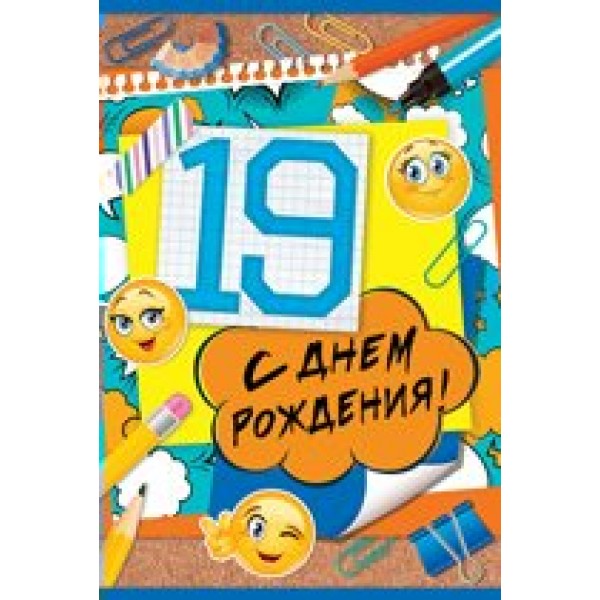 Империя поздравлений/Откр. С Днем рождения! 19 лет/32,622,00/