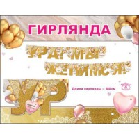 Праздник/Гирлянда. Ура! Мы женимся!/0600350/ Праздник/Гирлянда. Ура! Мы женимся!/0600350/