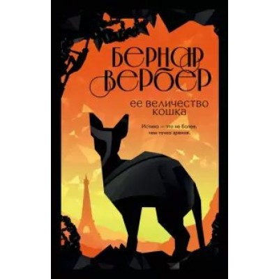 Ее величество кошка. Б. Вербер