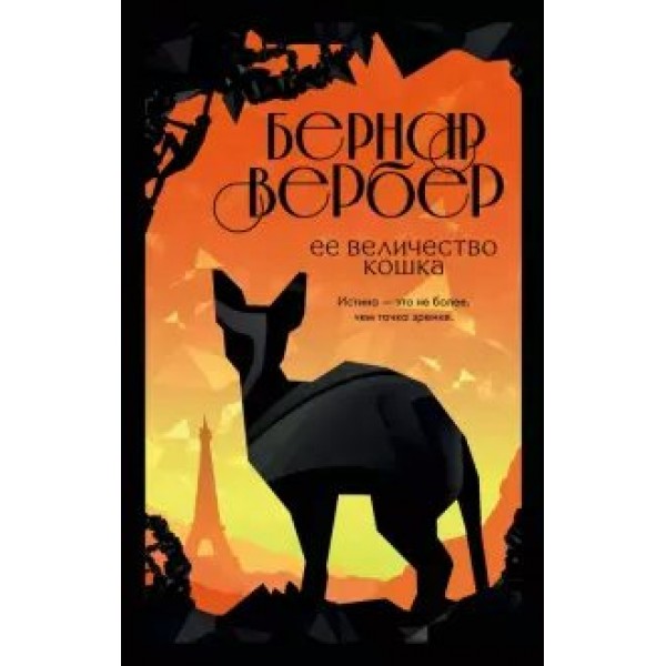 Ее величество кошка. Б. Вербер