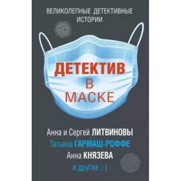 Детектив в маске. Коллектив