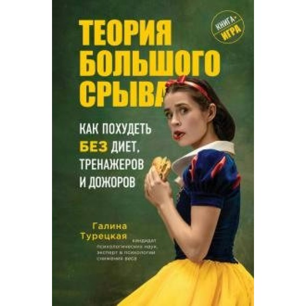 Теория большого срыва. Как похудеть без диет, тренажеров и дожоров. Турецкая Г.В.