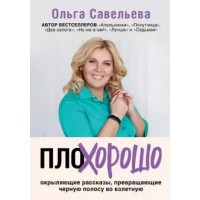 ПлоХорошо. Окрыляющие рассказы, превращающие черную полосу во взлетную. Савельева О.А.