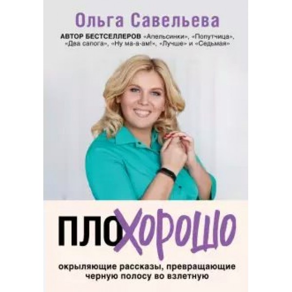 ПлоХорошо. Окрыляющие рассказы, превращающие черную полосу во взлетную. Савельева О.А.