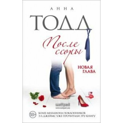 После ссоры. Книга 2. Новая глава. А. Тодд