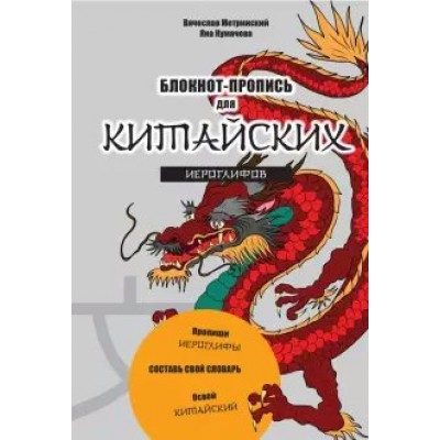 Блокнот-пропись для китайских иероглифов/оф. 1/Чудесный дракон. Метринский В.А.